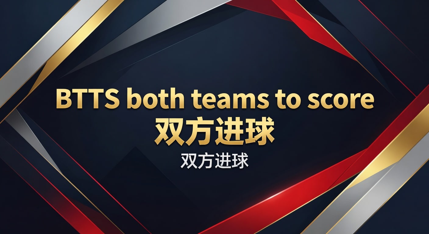 BTTS 双方进球：2026 世界杯投注分析，资深解读