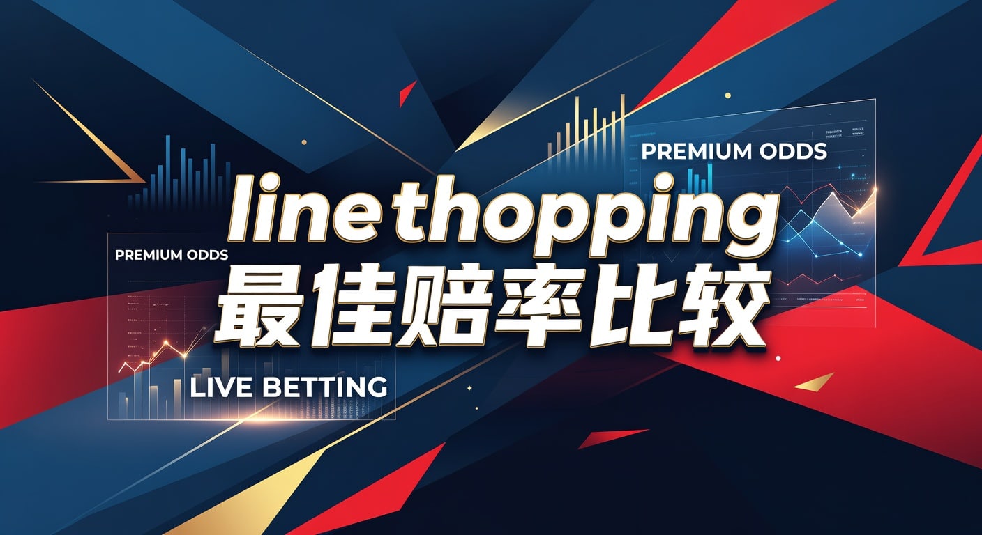 Line Shopping 最佳赔率比较：资深玩家解析，把握投注先机